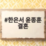한은서 윤종훈 결혼