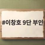이창호 9단 부인은 어떤 분일까 바둑 황제의 선택과 내조 이야기 이창호 9단 부인