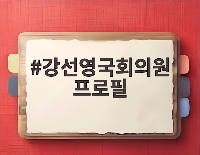 강선영국회의원 프로필