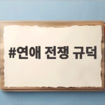 연애 전쟁 규덕 부부 결혼식 비용과 진정성 논란 모든 이야기 연애 전쟁 규덕