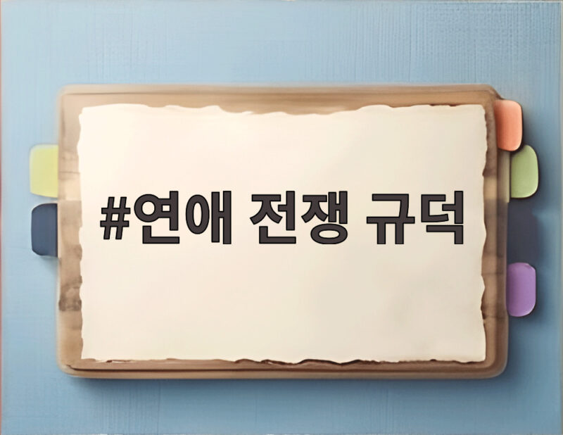 연애 전쟁 규덕 부부 결혼식 비용과 진정성 논란 모든 이야기 1 연애 전쟁 규덕