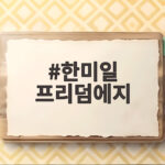 한미일 프리덤에지 훈련, 북한의 반발과 군사적 긴장이 고조되는 이유 한미일 프리덤에지
