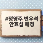 정영주 변우석 안효섭 애정 월드 장모가 전한 대견한 사위 이야기 정영주 변우석 안효섭 애정