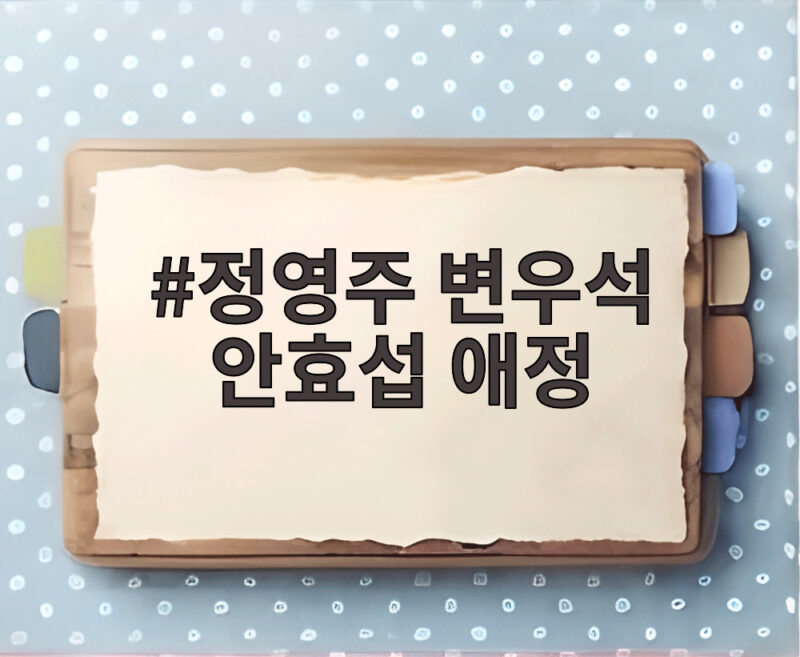 정영주 변우석 안효섭 애정 월드 장모가 전한 대견한 사위 이야기 1 정영주 변우석 안효섭 애정