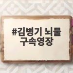 김병기 뇌물 구속영장