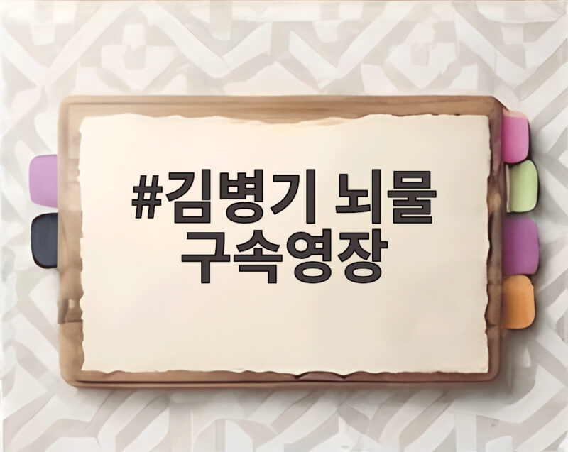 김병기 뇌물 구속영장 신청 1년 만에 나온 이유와 향후 전망 1 김병기 뇌물 구속영장