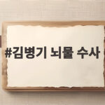 김병기 뇌물 수사, 1년 만에 구속영장 신청된 이유와 전말 김병기 뇌물 수사