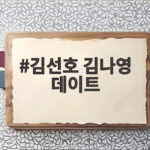 김선호 김나영 데이트 소식 정예지와 삼각관계 속 심장 뛰는 고백 김선호 김나영 데이트
