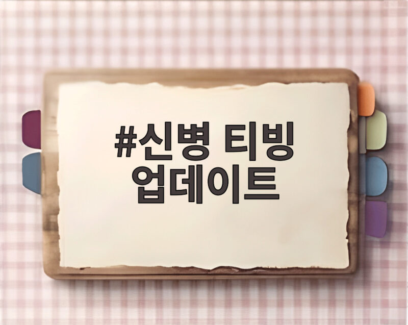 신병 티빙 업데이트
