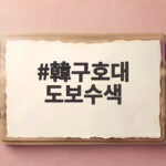 한국 구호대 도보수색 네팔 협조 확보 실종자 찾기 새 국면 열리나 韓구호대 도보수색