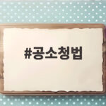공소청법 시행 앞두고 공소청 직제안 논란과 준비 상황 완벽하게 살펴보기 공소청법