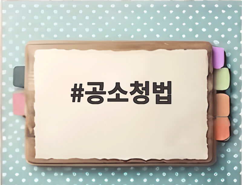 공소청법