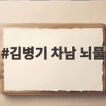 김병기 차남 뇌물