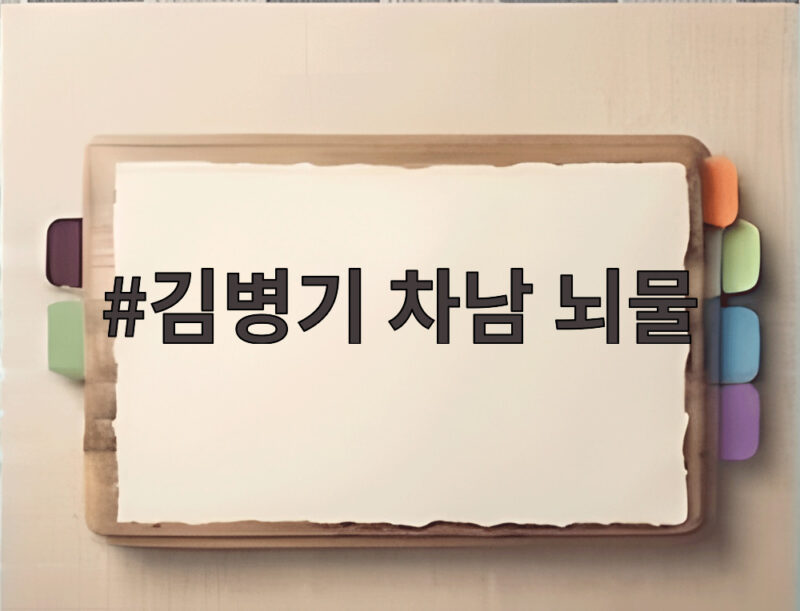 김병기 차남 뇌물