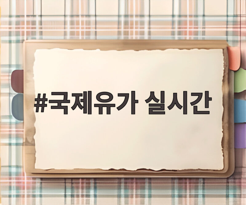 국제유가 실시간 동향 중동발 9월 초 급등 원인과 향후 전망 1 국제유가 실시간