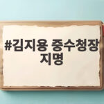 김지용 중수청장 지명