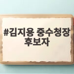 김지용 중수청장 후보자, 초대 중수청장 지명과 함께 관심 집중 김지용 중수청장 후보자