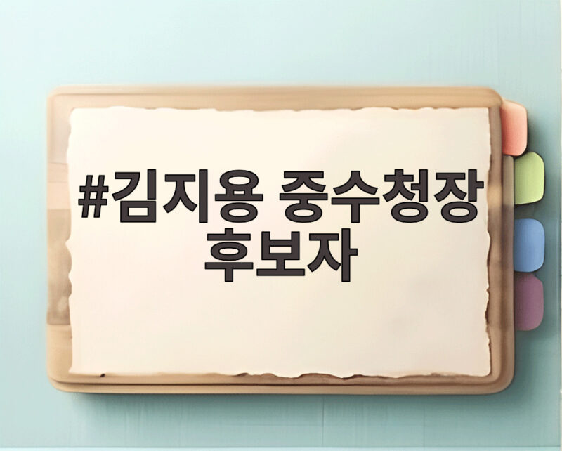 김지용 중수청장 후보자, 초대 중수청장 지명과 함께 관심 집중 1 김지용 중수청장 후보자