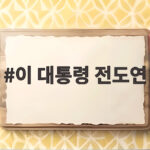 이 대통령 전도연