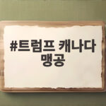 트럼프 캐나다 맹공 무역협상 결렬 후 환율 전쟁까지 언제까지 이어질까 트럼프 캐나다 맹공