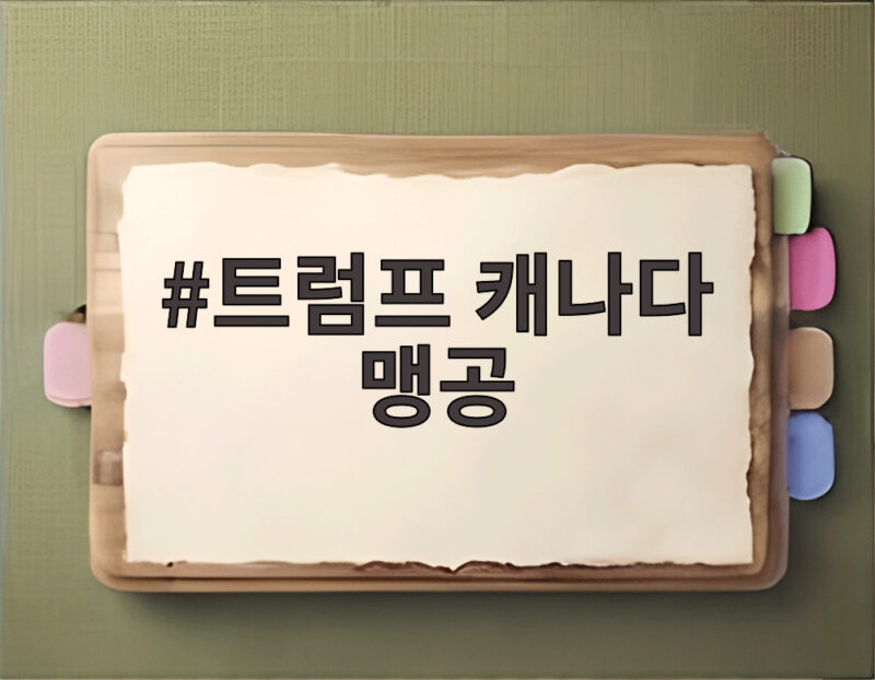 트럼프 캐나다 맹공 무역협상 결렬 후 환율 전쟁까지 언제까지 이어질까 1 트럼프 캐나다 맹공