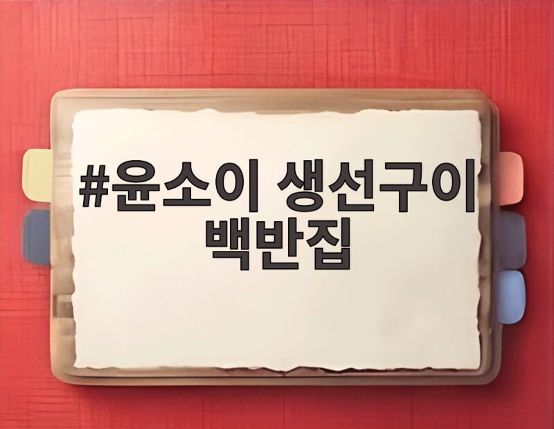 윤소이 생선구이 백반집
