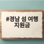 경남 섬 여행 지원금 최대 10만원 신청 전 꼭 확인하세요 경남 섬 여행 지원금
