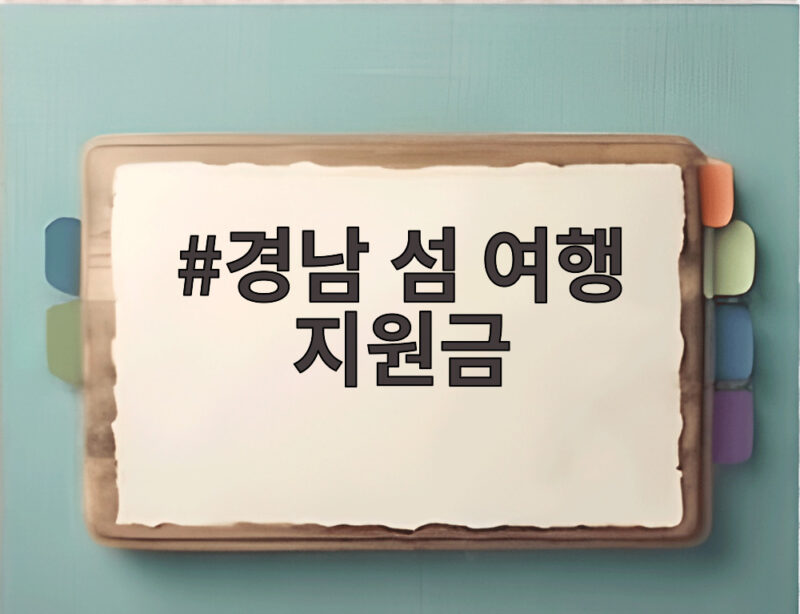 경남 섬 여행 지원금