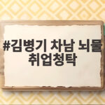 김병기 차남 뇌물 취업청탁 구속영장 신청 1년 만에 드러난 전모 김병기 차남 뇌물 취업청탁