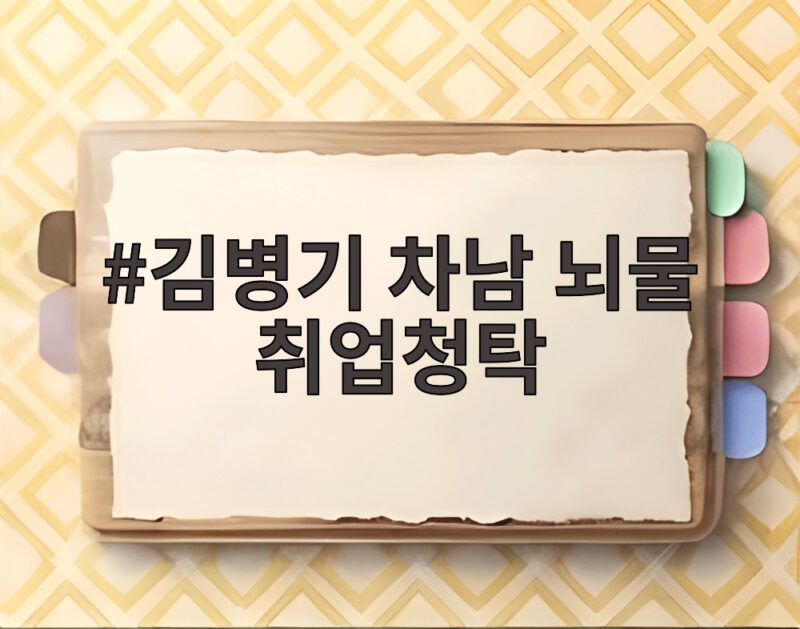 김병기 차남 뇌물 취업청탁