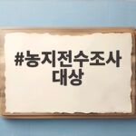 농지전수조사 대상 27퍼센트 위법 의심 이제 심층 조사 농지전수조사 대상