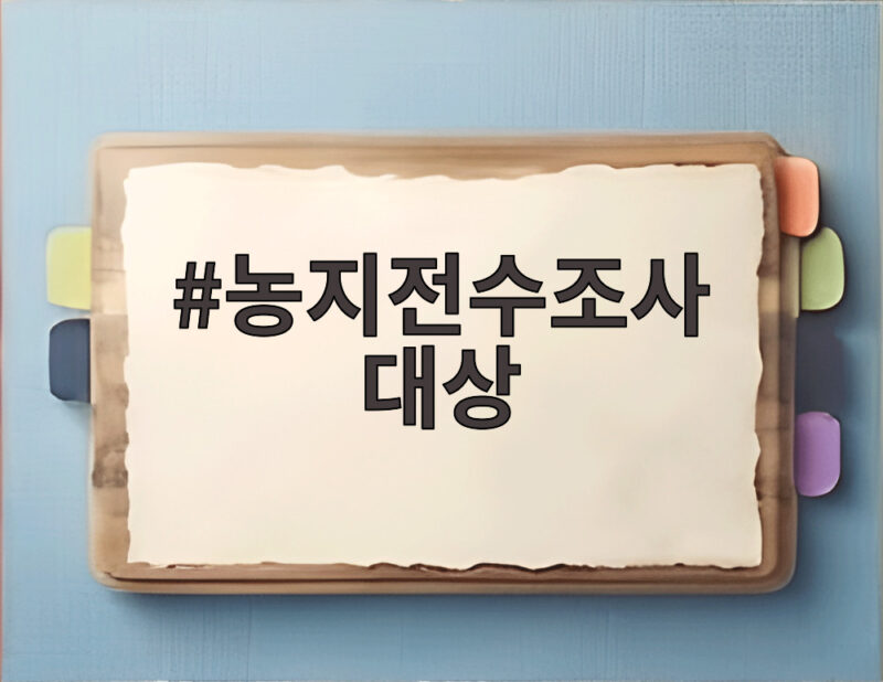 농지전수조사 대상 27퍼센트 위법 의심 이제 심층 조사 1 농지전수조사 대상