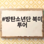 방탄소년단 북미 투어