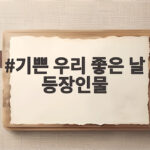 기쁜 우리 좋은 날 등장인물