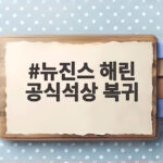 뉴진스 해린 공식석상 복귀