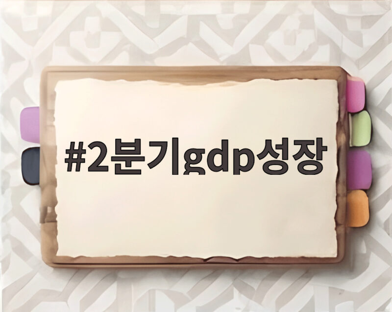 2분기gdp성장 왜 중요한지 이번 발표로 확실히 알았습니다 1 2분기gdp성장