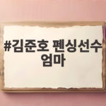 김준호 펜싱선수 엄마