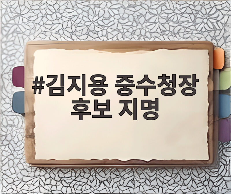 김지용 중수청장 후보 지명