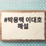 박용택 이대호 해설 말이 길다는 폭로에 웃음이 터지는 이유 박용택 이대호 해설