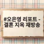 오은영 리포트 결혼 지옥 재방송 언제 어디서 볼 수 있을까 오은영 리포트 - 결혼 지옥 재방송