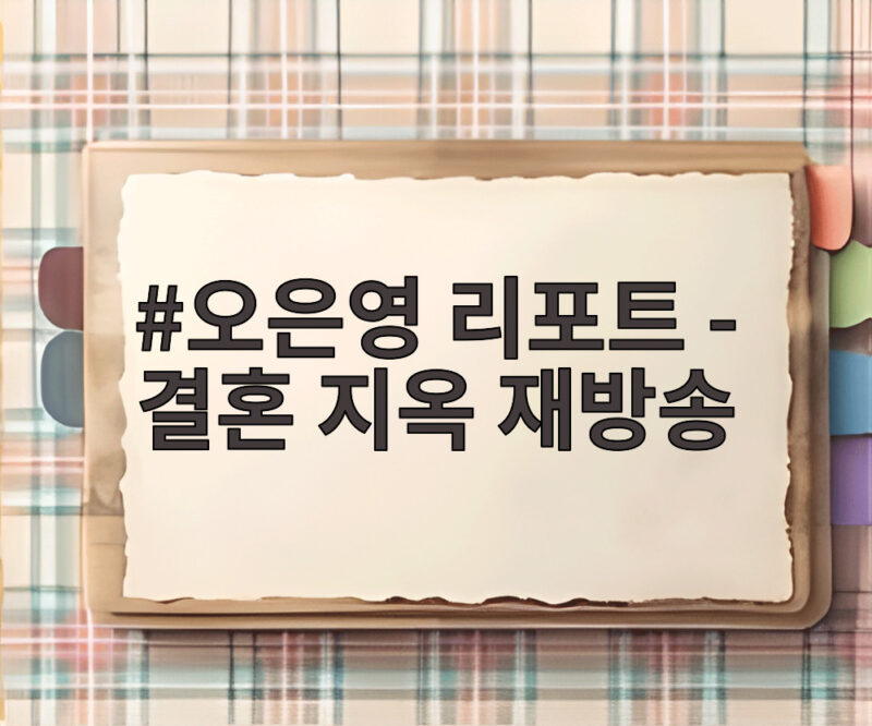 오은영 리포트 결혼 지옥 재방송 언제 어디서 볼 수 있을까 1 오은영 리포트 - 결혼 지옥 재방송