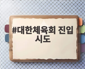 대한체육회 진입 시도