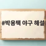 박용택 야구 해설 이대호가 말한 끝없는 입담과 펠레택 징크스 박용택 야구 해설