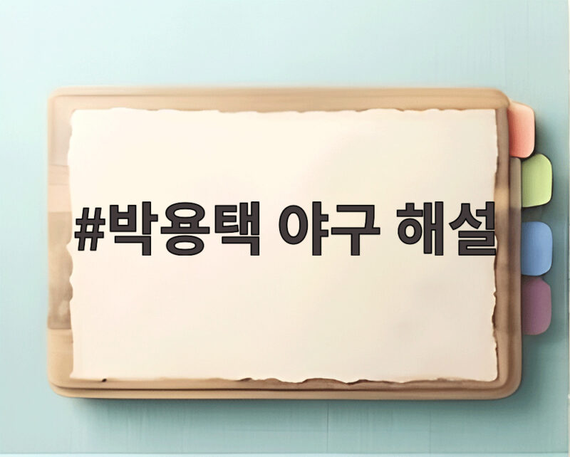 박용택 야구 해설 이대호가 말한 끝없는 입담과 펠레택 징크스 1 박용택 야구 해설