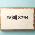 카페 8794