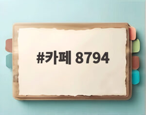 카페 8794