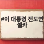이 대통령 전도연 셀카, 아내 부탁으로 프랑스에서 기념촬영 이 대통령 전도연 셀카