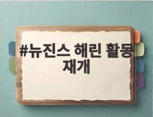 뉴진스 해린 활동 재개