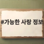가능한 사랑 정보 추석 연휴 이웃사랑 나눔 행사 알아보기 가능한 사랑 정보