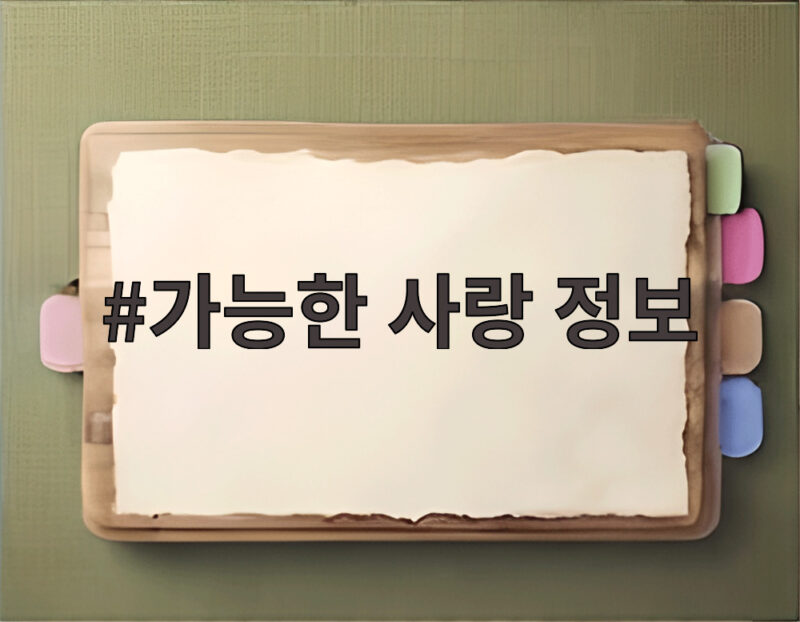 가능한 사랑 정보 추석 연휴 이웃사랑 나눔 행사 알아보기 1 가능한 사랑 정보